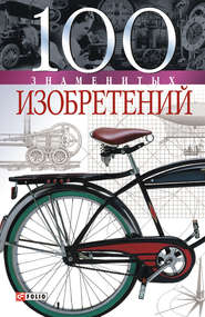 бесплатно читать книгу 100 знаменитых изобретений автора Владислав Пристинский
