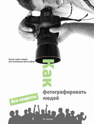 бесплатно читать книгу Как фотографировать людей автора Мариам Акопян