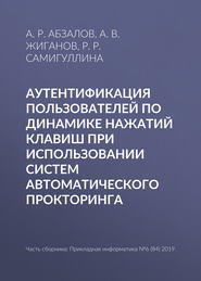 бесплатно читать книгу Аутентификация пользователей по динамике нажатий клавиш при использовании систем автоматического прокторинга автора А. Жиганов