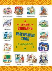 бесплатно читать книгу Детский словарь иностранных слов в картинках автора Андрей Копырин