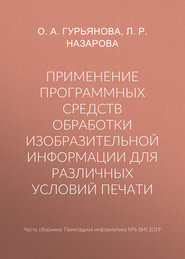 бесплатно читать книгу Применение программных средств обработки изобразительной информации для различных условий печати автора Л. Назарова