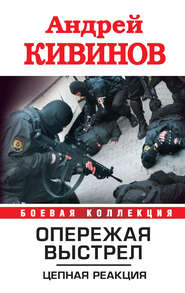 бесплатно читать книгу Цепная реакция автора Андрей Кивинов