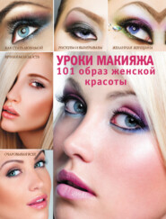 бесплатно читать книгу Уроки макияжа. 101 образ женской красоты автора Эльвира Пчелкина