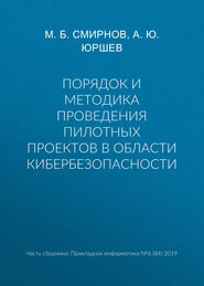 бесплатно читать книгу Порядок и методика проведения пилотных проектов в области кибербезопасности автора М. Смирнов