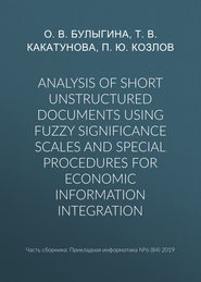 бесплатно читать книгу Analysis of short unstructured documents using fuzzy significance scales and special procedures for economic information integration автора П. Козлов