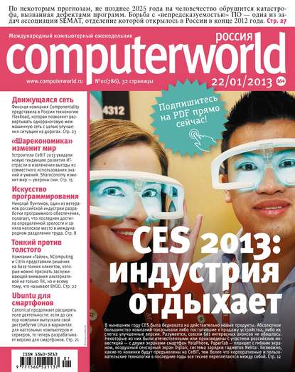 Журнал Computerworld Россия №01/2013