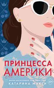 бесплатно читать книгу Принцесса Америки автора Катарина Макги