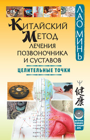 бесплатно читать книгу Китайский метод лечения позвоночника и суставов. Целительные точки автора Лао Минь