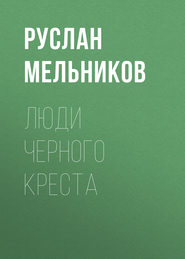 бесплатно читать книгу Люди Черного Креста автора Руслан Мельников