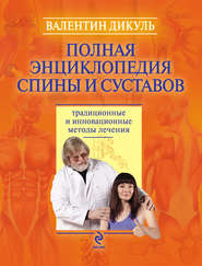 бесплатно читать книгу Полная энциклопедия спины и суставов: традиционные и инновационные методы лечения автора Валентин Дикуль