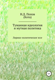 бесплатно читать книгу Туманная идеология и мутная политика автора Николай Попов