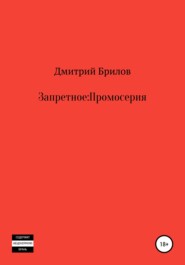бесплатно читать книгу Запретное: Промо автора Дмитрий Брилов