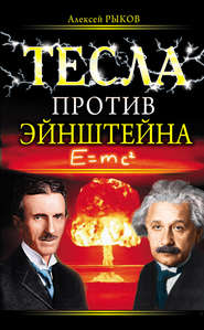 бесплатно читать книгу Тесла против Эйнштейна автора Алексей Рыков