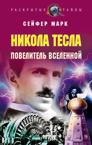 бесплатно читать книгу Никола Тесла. Повелитель Вселенной автора Марк Сейфер