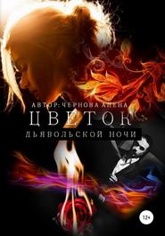 бесплатно читать книгу Цветок дьявольской ночи автора Алёна Чернова