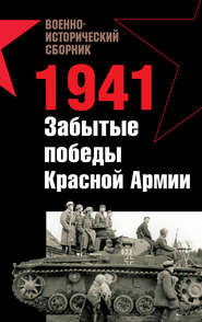 бесплатно читать книгу 1941. Забытые победы Красной Армии (сборник) автора Мирослав Морозов