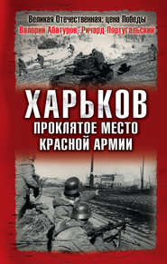 бесплатно читать книгу Харьков – проклятое место Красной Армии автора Ричард Португальский