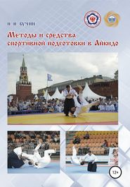 бесплатно читать книгу Методы и средства спортивной подготовки в айкидо автора Николай Бучин