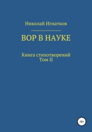 бесплатно читать книгу Вор в науке автора Николай Игнатков