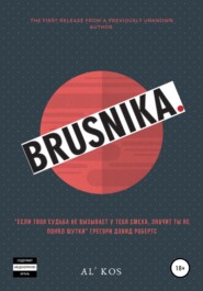 бесплатно читать книгу Brusnika автора Аль Кос