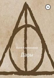 бесплатно читать книгу Дары автора Ваня Кирпичиков