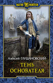 бесплатно читать книгу Тень Основателя автора Алексей Глушановский