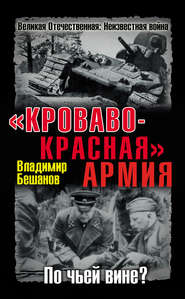 бесплатно читать книгу «Кроваво-Красная» Армия. По чьей вине? автора Владимир Бешанов
