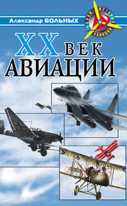 бесплатно читать книгу XX век авиации автора Александр Больных