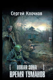 бесплатно читать книгу Время туманов автора Сергей Клочков