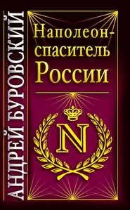 бесплатно читать книгу Наполеон – спаситель России автора Андрей Буровский