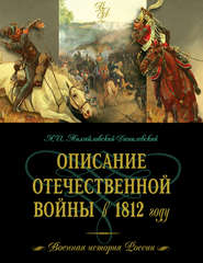 бесплатно читать книгу Описание Отечественной войны в 1812 году автора Александр Михайловский-Данилевский