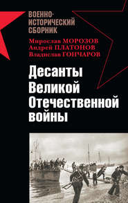 бесплатно читать книгу Десанты Великой Отечественной войны (сборник) автора Мирослав Морозов
