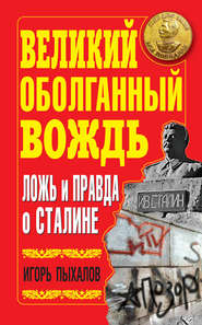бесплатно читать книгу Великий оболганный Вождь. Ложь и правда о Сталине автора Игорь Пыхалов