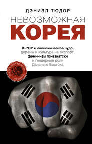 бесплатно читать книгу Невозможная Корея: K-POP и экономическое чудо, дорамы и культура на экспорт, феминизм по-азиатски и гендерные роли Дальнего Востока автора Дэниел Тюдор