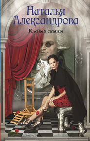 бесплатно читать книгу Клеймо сатаны автора Наталья Александрова