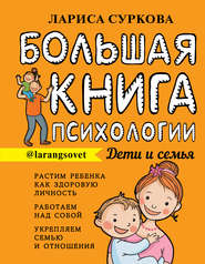 бесплатно читать книгу Большая книга психологии: дети и семья автора Лариса Суркова