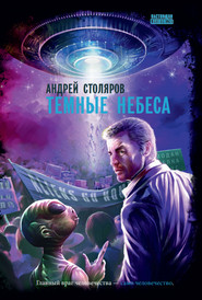 бесплатно читать книгу Темные небеса автора Андрей Столяров