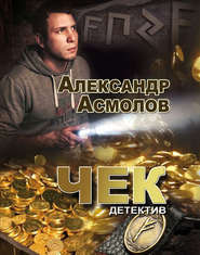 бесплатно читать книгу Чек автора Александр Асмолов