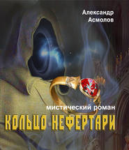 бесплатно читать книгу Кольцо Нефертари автора Александр Асмолов