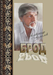бесплатно читать книгу Брод (сборник) автора Александр Асмолов