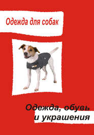 бесплатно читать книгу Одежда для собак. Одежда, обувь и украшения автора Илья Мельников