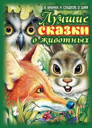 бесплатно читать книгу Лучшие сказки о животных автора Эдуард Шим