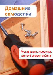 бесплатно читать книгу Реставрация, переделка, мелкий ремонт мебели автора Илья Мельников