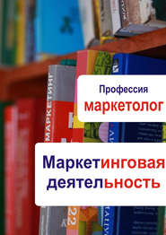 бесплатно читать книгу Маркетинговая деятельность автора Илья Мельников