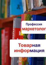 бесплатно читать книгу Товарная информация автора Илья Мельников