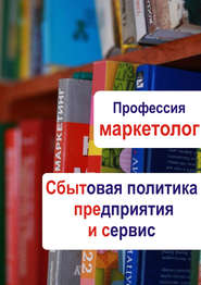 бесплатно читать книгу Сбытовая политика предприятия и сервис автора Илья Мельников