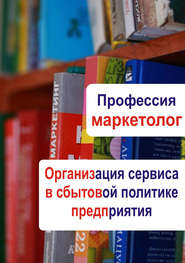 бесплатно читать книгу Организация сервиса в сбытовой политике предприятия автора Илья Мельников