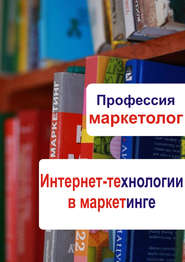 бесплатно читать книгу Интернет-технологии в маркетинге автора Илья Мельников