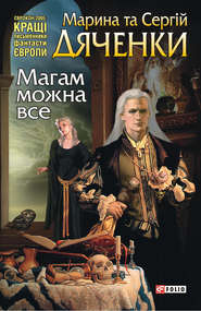 бесплатно читать книгу Магам можна все автора Марина и Сергей Дяченко