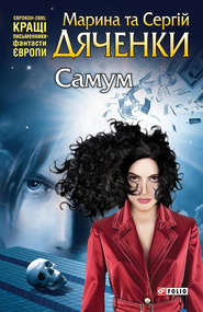 бесплатно читать книгу Самум (збірник) автора Марина и Сергей Дяченко